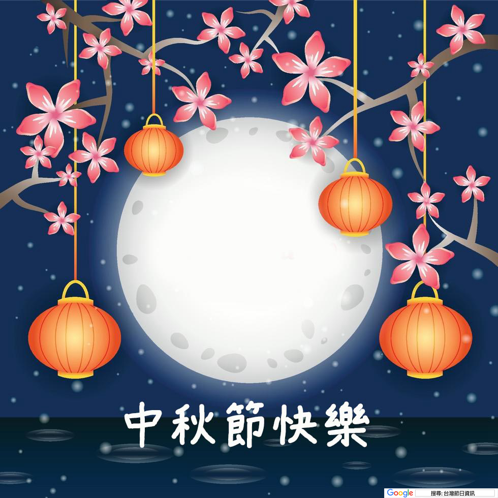 中秋節快樂圖